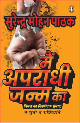 main apradhi Main Apradhi Janm Ka
